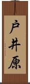 戸井原 Scroll