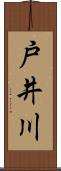 戸井川 Scroll