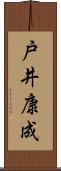 戸井康成 Scroll