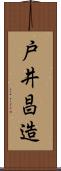 戸井昌造 Scroll