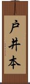 戸井本 Scroll
