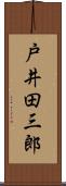 戸井田三郎 Scroll