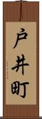 戸井町 Scroll