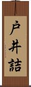戸井詰 Scroll