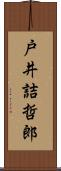 戸井詰哲郎 Scroll