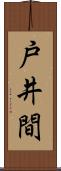 戸井間 Scroll