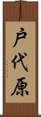 戸代原 Scroll