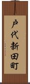戸代新田町 Scroll