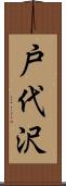 戸代沢 Scroll