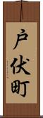 戸伏町 Scroll