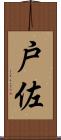 戸佐 Scroll