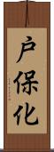 戸保化 Scroll
