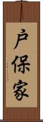 戸保家 Scroll