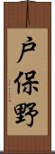戸保野 Scroll