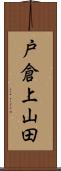 戸倉上山田 Scroll