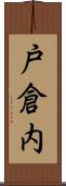 戸倉内 Scroll