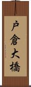 戸倉大橋 Scroll