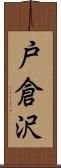 戸倉沢 Scroll