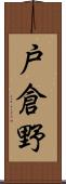 戸倉野 Scroll