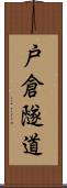 戸倉隧道 Scroll