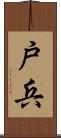戸兵 Scroll