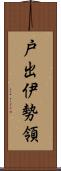 戸出伊勢領 Scroll