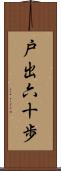 戸出六十歩 Scroll