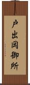 戸出岡御所 Scroll