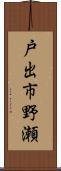 戸出市野瀬 Scroll