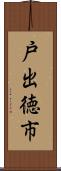 戸出徳市 Scroll