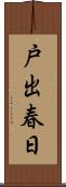 戸出春日 Scroll