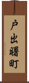 戸出曙町 Scroll
