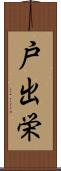 戸出栄 Scroll