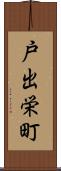 戸出栄町 Scroll