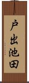 戸出池田 Scroll