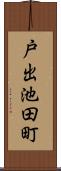 戸出池田町 Scroll