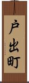 戸出町 Scroll