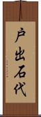 戸出石代 Scroll