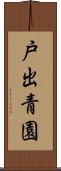 戸出青園 Scroll