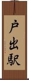戸出駅 Scroll