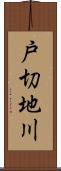 戸切地川 Scroll