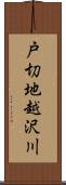戸切地越沢川 Scroll