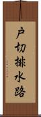戸切排水路 Scroll