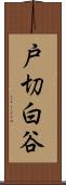 戸切白谷 Scroll