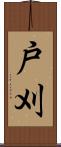 戸刈 Scroll