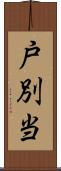 戸別当 Scroll