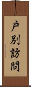 戸別訪問 Scroll