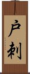 戸刺 Scroll