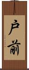 戸前 Scroll