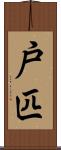 戸匹 Scroll
